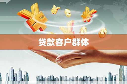 山海关贷款客户群体