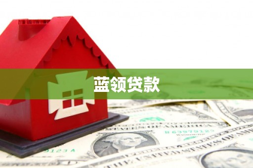 港闸蓝领贷款