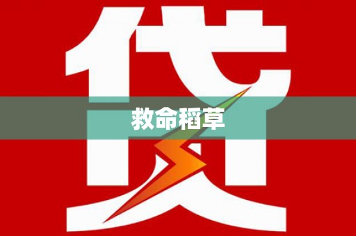 莱城救命稻草