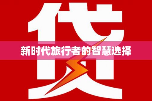 长宁新时代旅行者的智慧选择