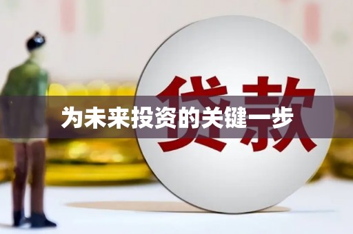 苏澳为未来投资的关键一步