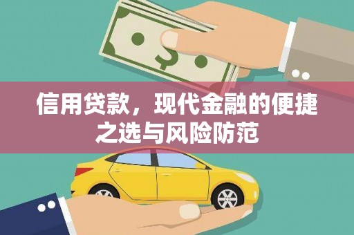 额尔古纳信用贷款，现代金融的便捷之选与风险防范