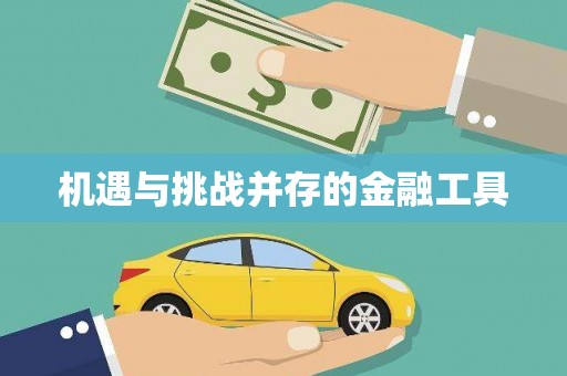 察雅机遇与挑战并存的金融工具
