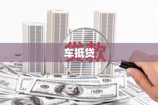 唐山车抵贷