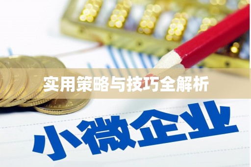 凤凰实用策略与技巧全解析