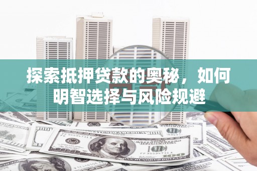 湖里探索抵押贷款的奥秘，如何明智选择与风险规避