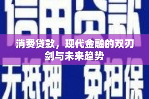 汤原消费贷款，现代金融的双刃剑与未来趋势