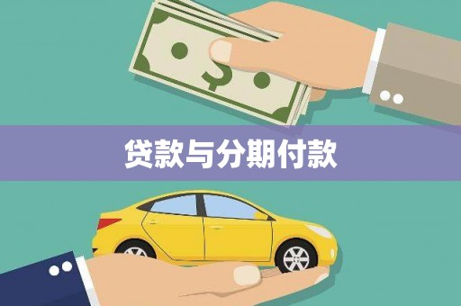 里港贷款与分期付款