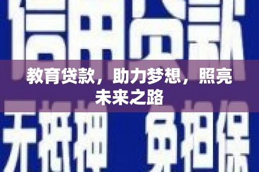 吉隆教育贷款，助力梦想，照亮未来之路