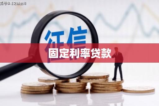 龙江固定利率贷款