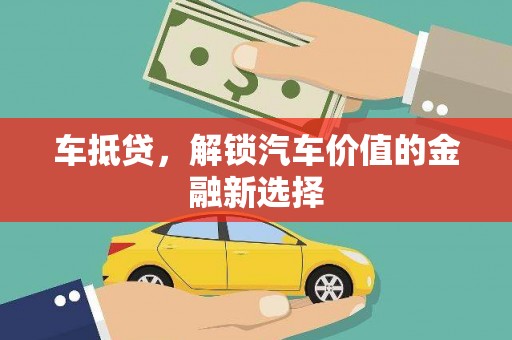高县车抵贷，解锁汽车价值的金融新选择