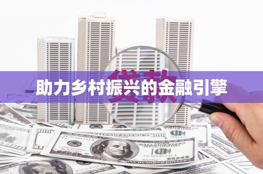 公馆助力乡村振兴的金融引擎