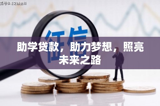 文安助学贷款，助力梦想，照亮未来之路