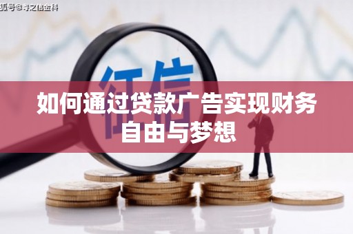 鹿城如何通过贷款广告实现财务自由与梦想