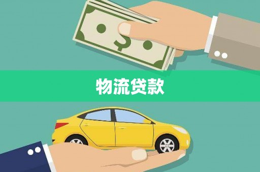 龙凤物流贷款