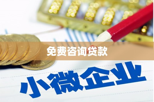 汤阴免费咨询贷款