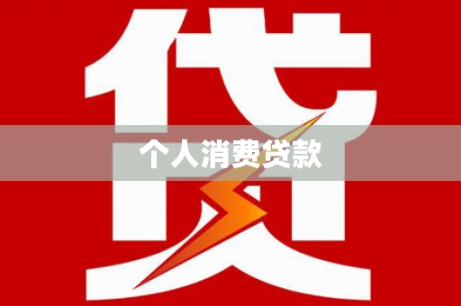 马边个人消费贷款