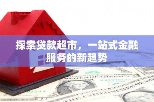苗栗探索贷款超市，一站式金融服务的新趋势