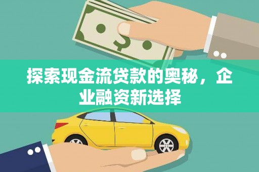 蒙阴探索现金流贷款的奥秘，企业融资新选择