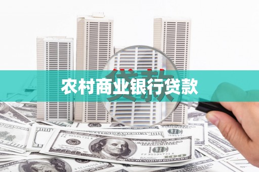 阳谷农村商业银行贷款