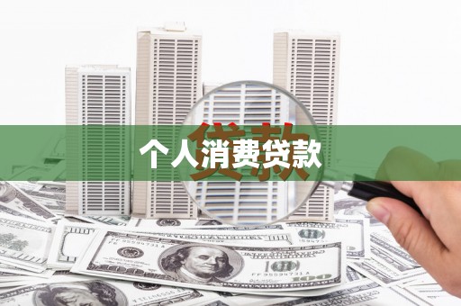 宁城个人消费贷款