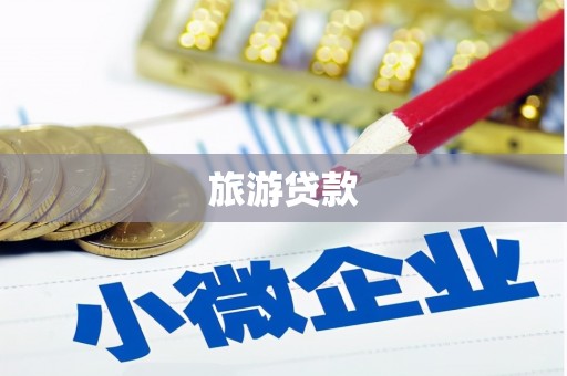 青冈旅游贷款