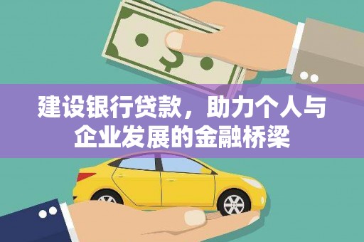 中国香港建设银行贷款，助力个人与企业发展的金融桥梁