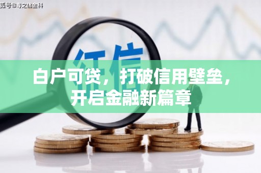 光复白户可贷，打破信用壁垒，开启金融新篇章