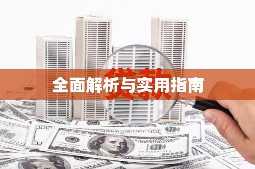徽州全面解析与实用指南