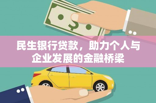 安乐民生银行贷款，助力个人与企业发展的金融桥梁