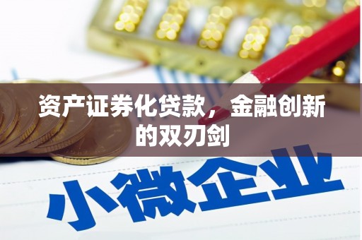 和田资产证券化贷款，金融创新的双刃剑