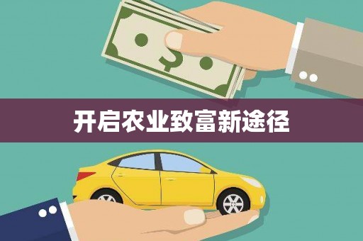广安开启农业致富新途径