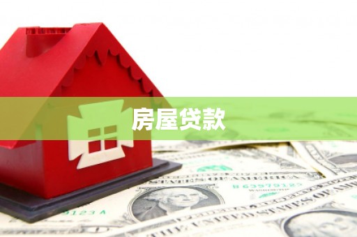 乌拉特后旗房屋贷款