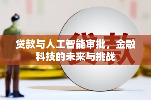 宽甸贷款与人工智能审批，金融科技的未来与挑战