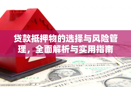 金昌贷款抵押物的选择与风险管理，全面解析与实用指南