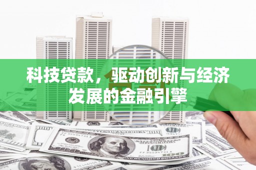 泰宁科技贷款，驱动创新与经济发展的金融引擎