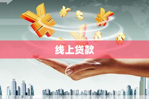 五桂山线上贷款