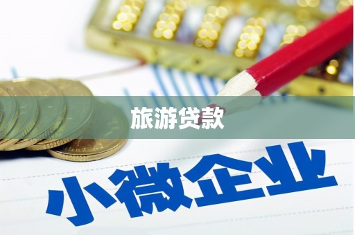 磴口旅游贷款