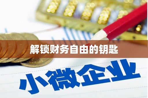 兴宾解锁财务自由的钥匙