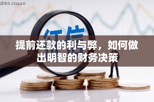 安县提前还款的利与弊，如何做出明智的财务决策