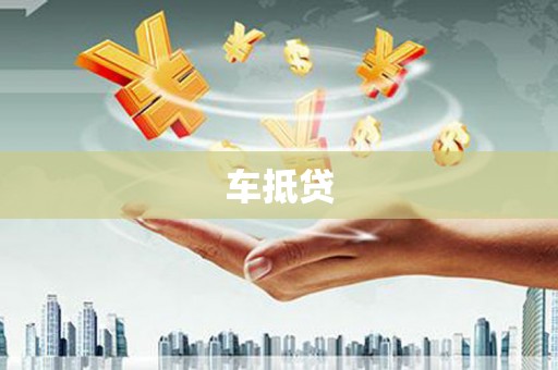 褒忠车抵贷
