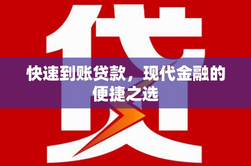 孝感快速到账贷款，现代金融的便捷之选