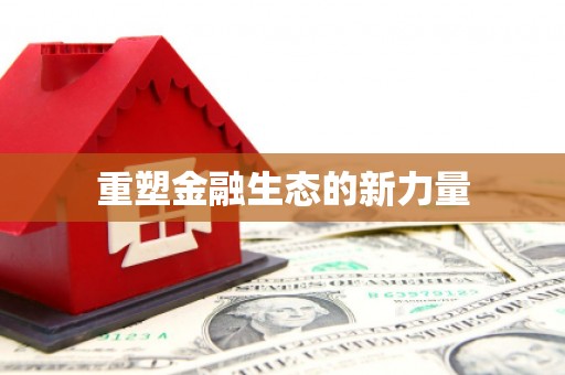 桂平重塑金融生态的新力量