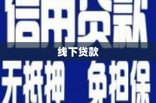 林芝线下贷款