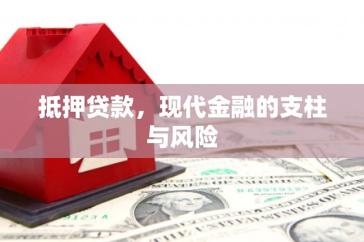 友谊抵押贷款，现代金融的支柱与风险