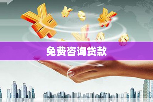 德安免费咨询贷款