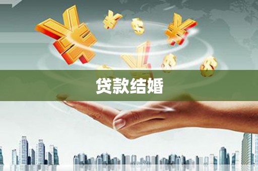 梅列贷款结婚