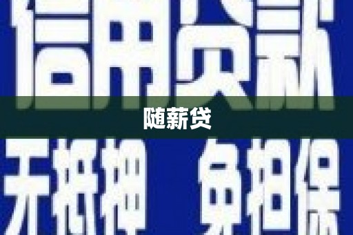 翁牛特旗随薪贷