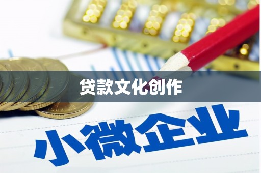 树林贷款文化创作