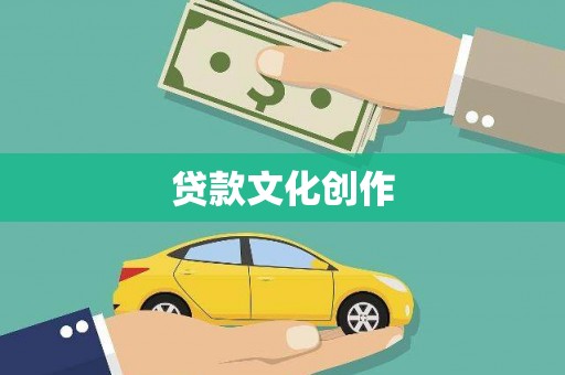 五峰贷款文化创作